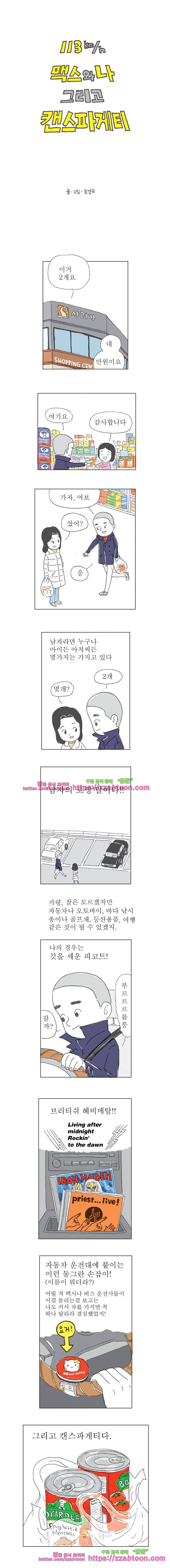 오무라이스 잼잼 113화 맥스와 나 그리고 캔스파게티 1