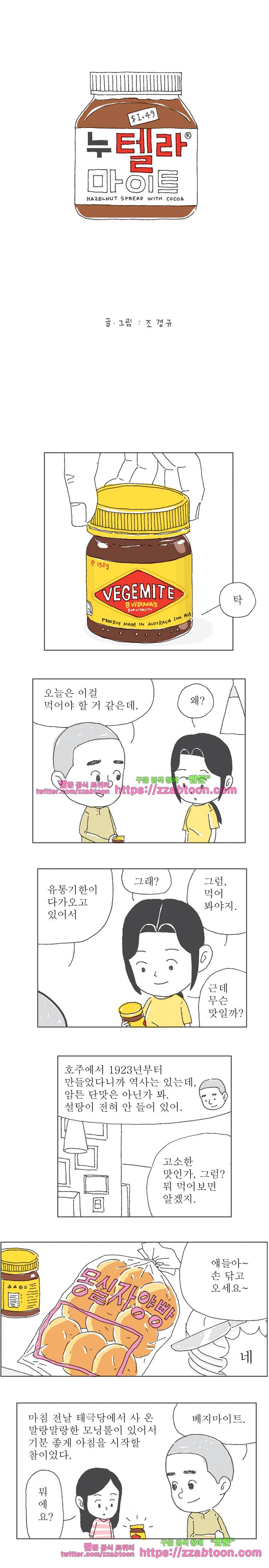 오무라이스 잼잼 149화 누텔라 마이트 1