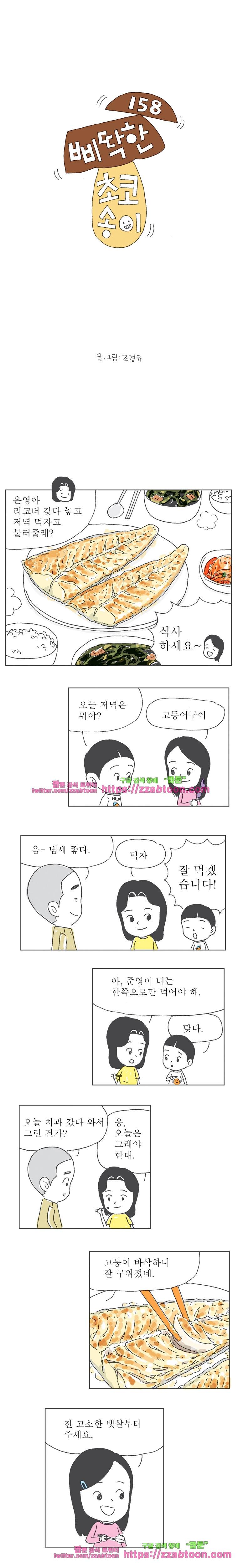 오무라이스 잼잼 158화 삐딱한 초코송이 1