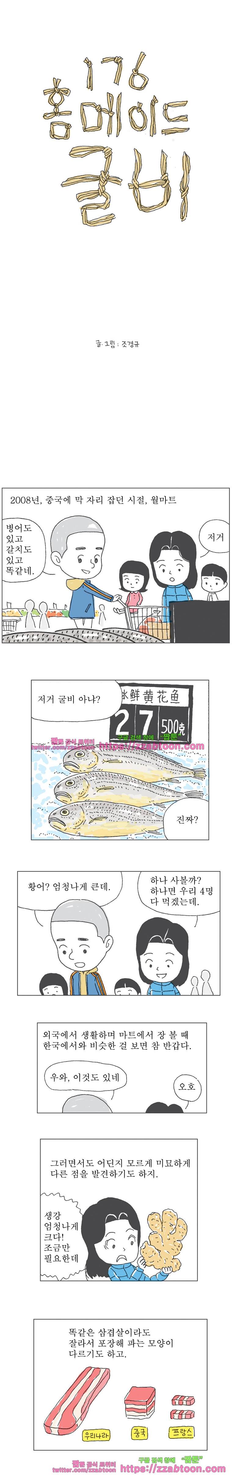 오무라이스 잼잼 176화 홈메이드 굴비 1