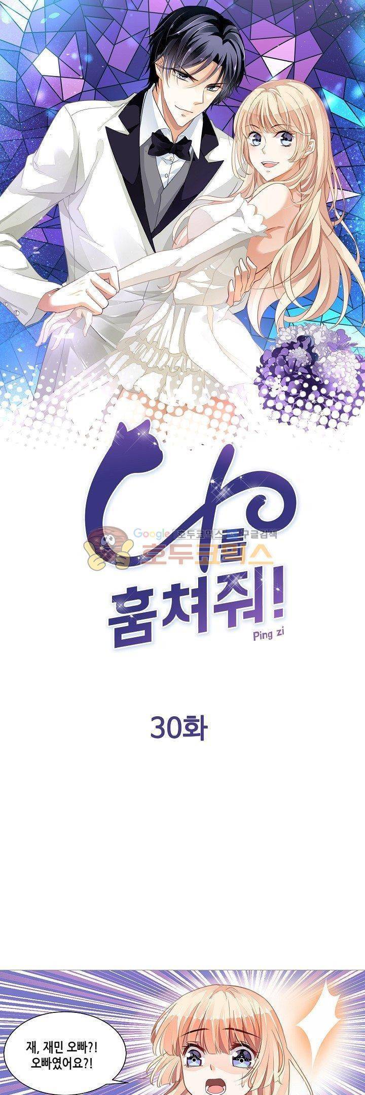 나를 훔쳐줘! 30화 1