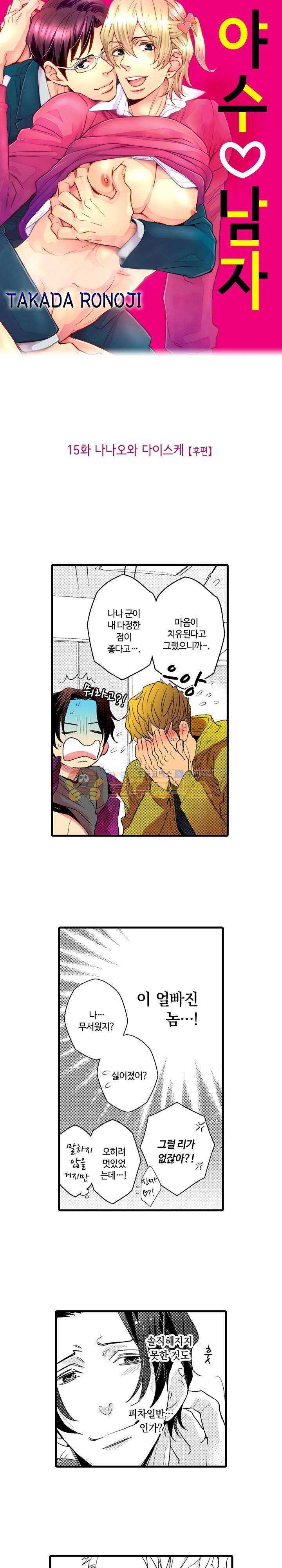야수 남자 15화 1
