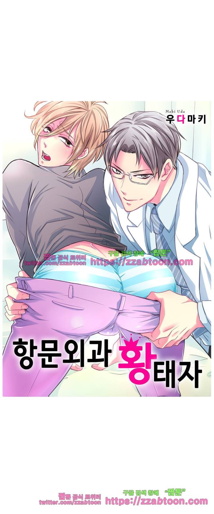 항문외과 황태자 5화 2