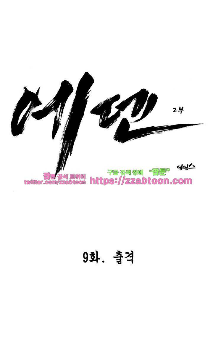 에덴 33화 - 출격 2