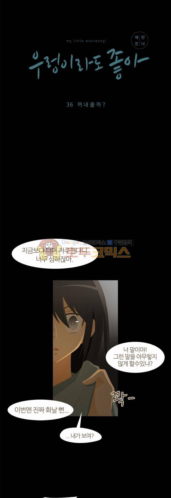 우렁이라도 좋아 36화 - 꺼내줄까 2
