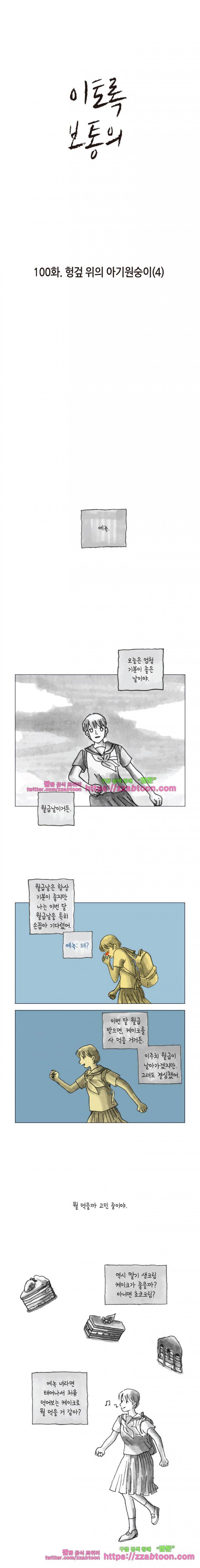 이토록 보통의 100화 - 헝겊 위의 아기원숭이 (4) 1
