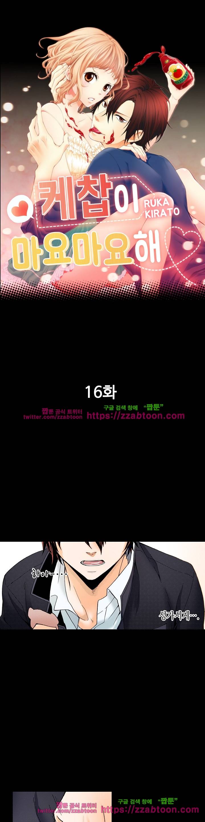 케찹이 마요마요해 16화 1
