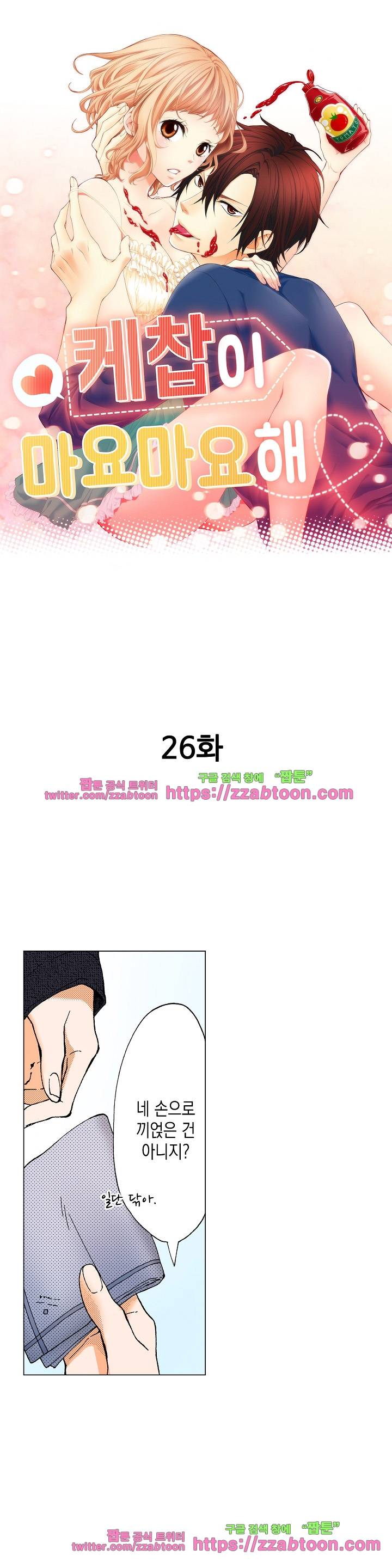 케찹이 마요마요해 26화 1