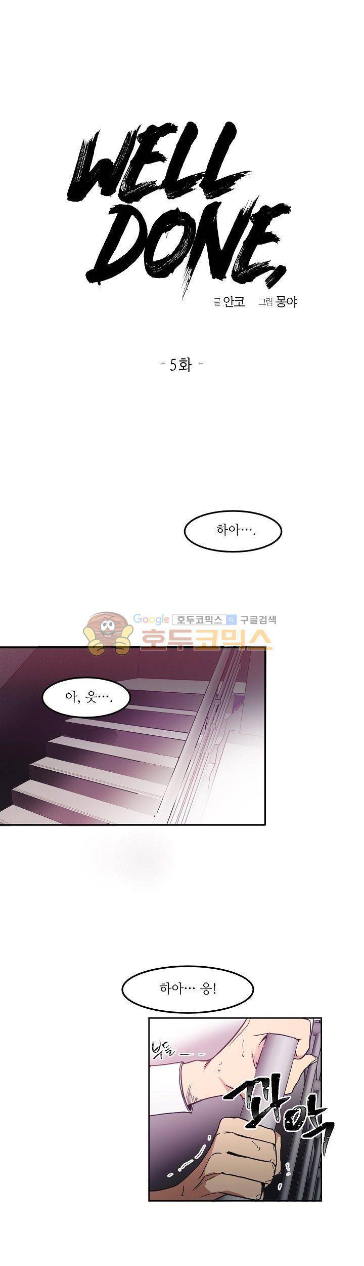 웰던(WELL DONE) 5화 1