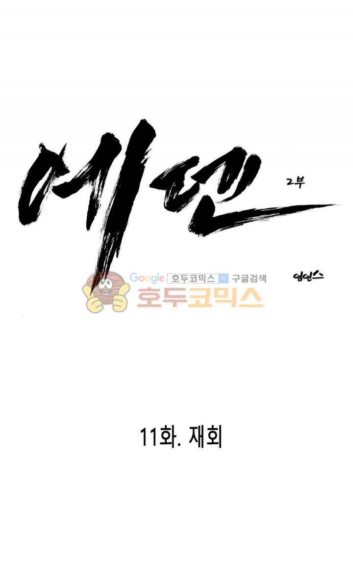 에덴 35화 - 재회 1