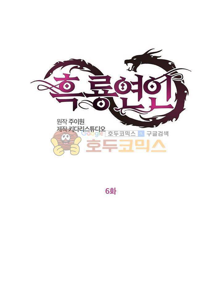 흑룡연인 6화 1