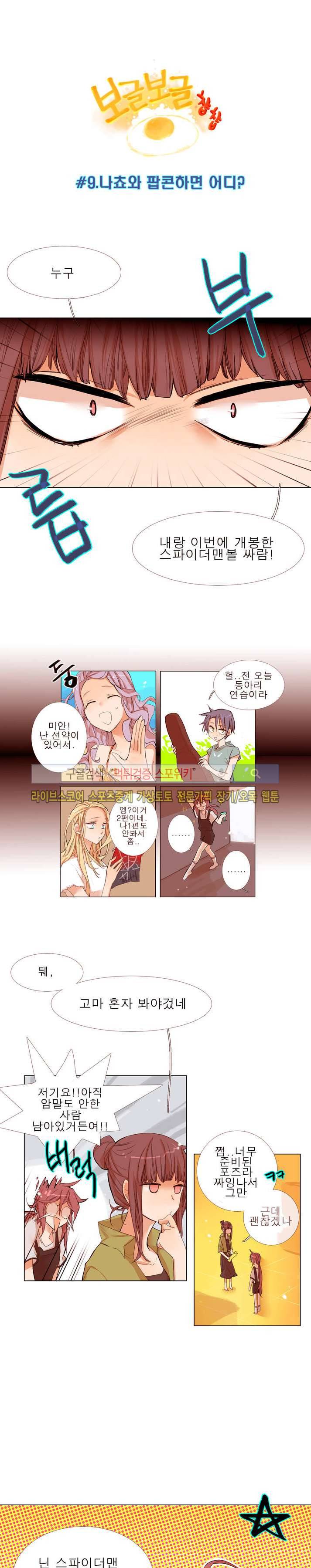 보글보글챱챱 9화 2