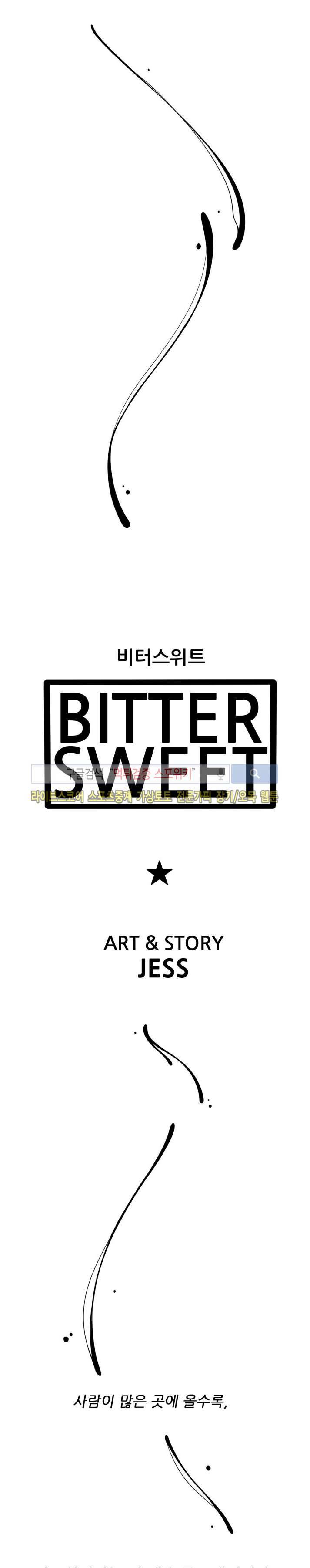 비터스위트 3화 5