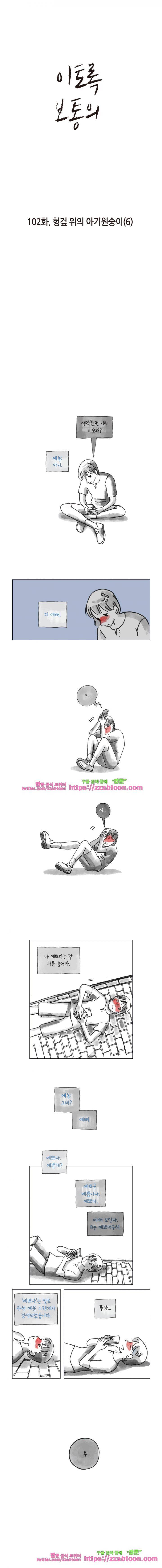 이토록 보통의 102화 - 헝겊 위의 아기원숭이 (6) 1