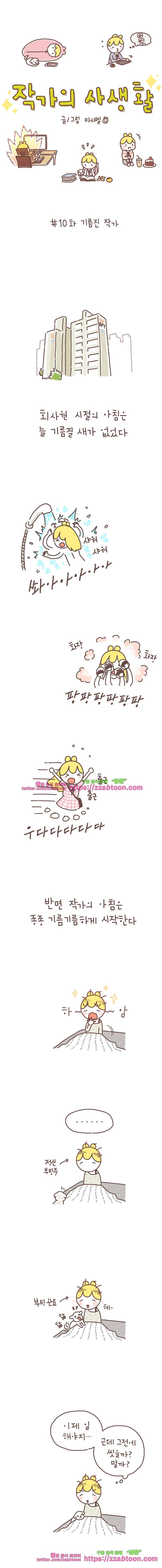 작가의 사생활 10. 기름진 작가 1