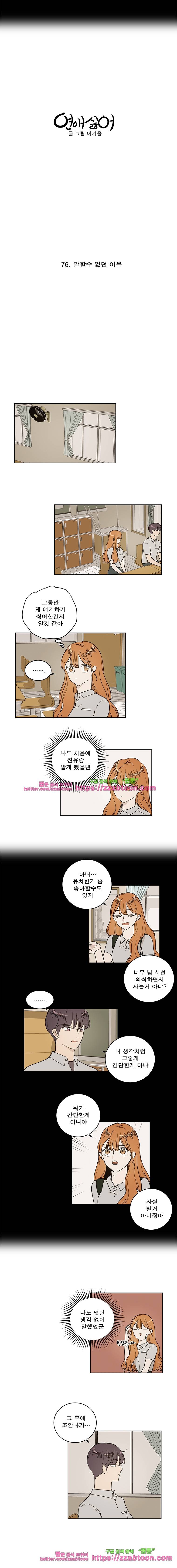 연애싫어 76. 말할수 없던 이유 4