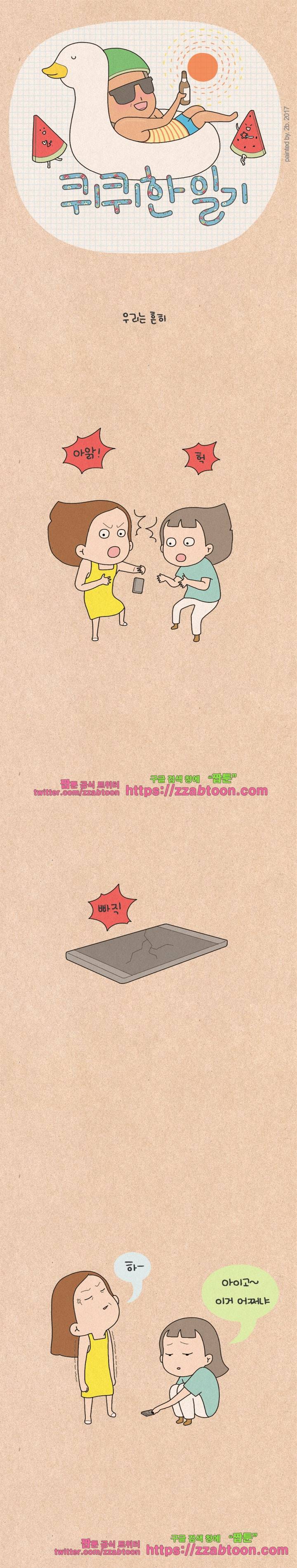 퀴퀴한 일기-127. 액땜 1