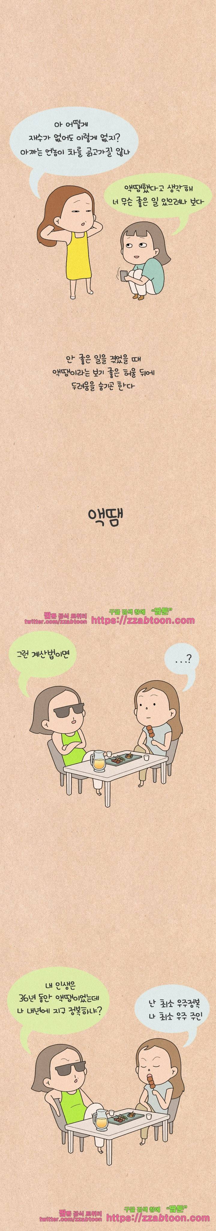 퀴퀴한 일기-127. 액땜 2