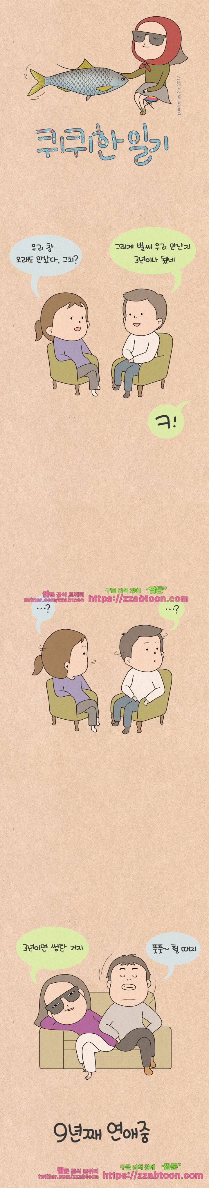 퀴퀴한 일기-137. 9년째 연애중 1
