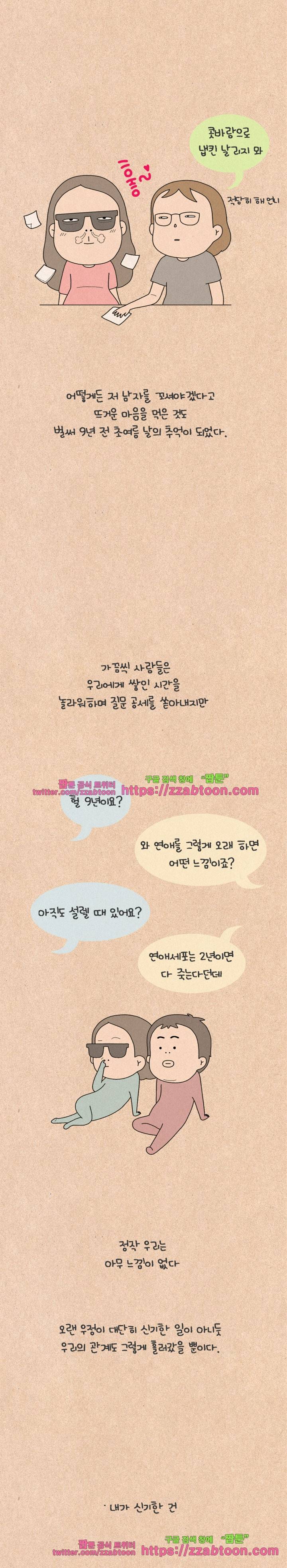 퀴퀴한 일기-137. 9년째 연애중 3