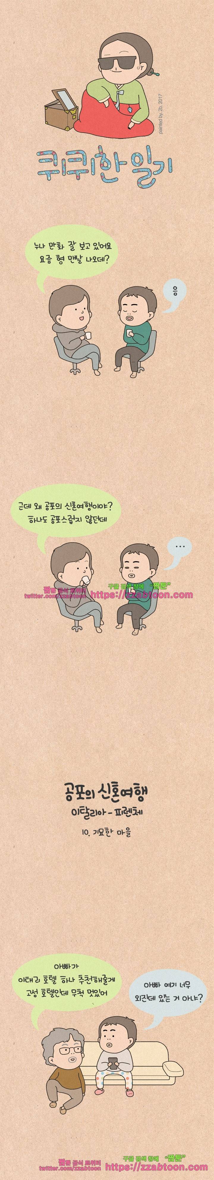 퀴퀴한 일기-156. 공포의 신혼여행_10 1