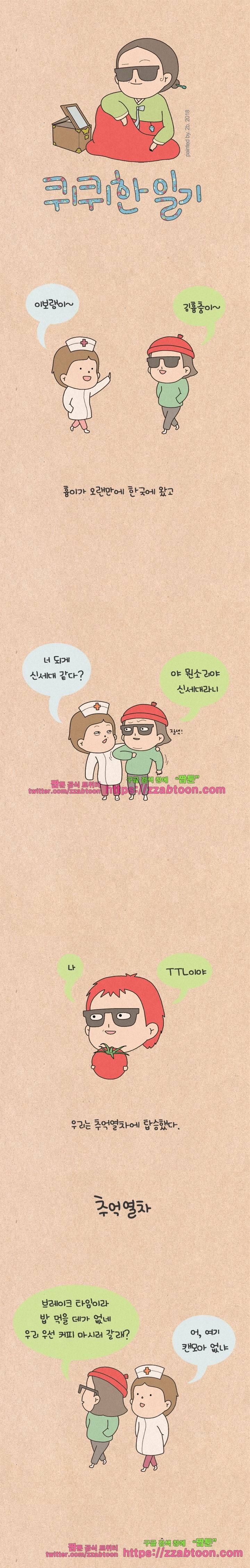 퀴퀴한 일기-173. 추억열차 1
