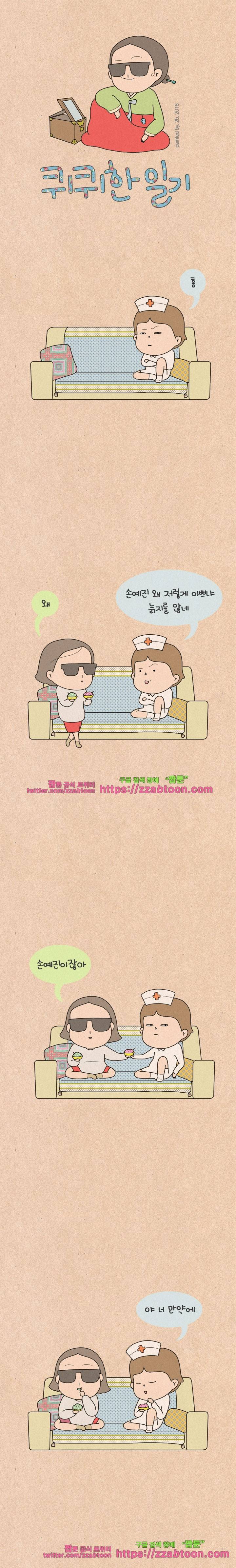 퀴퀴한 일기-191. 페이스 오프 1