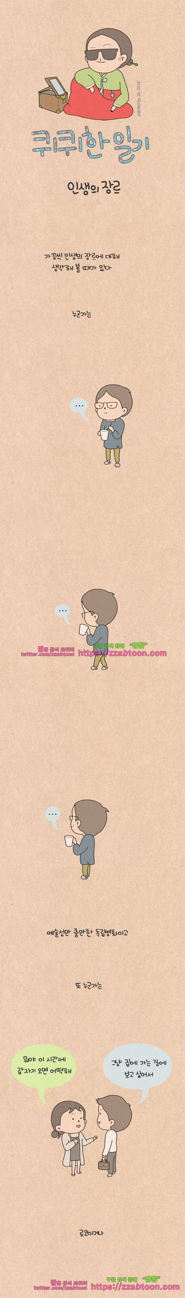 퀴퀴한 일기-199. 인생의 장르 1