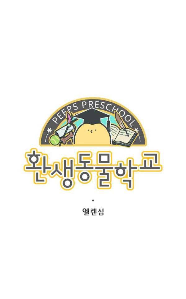 환생동물학교 40화 - 블랭킹 (상) 1