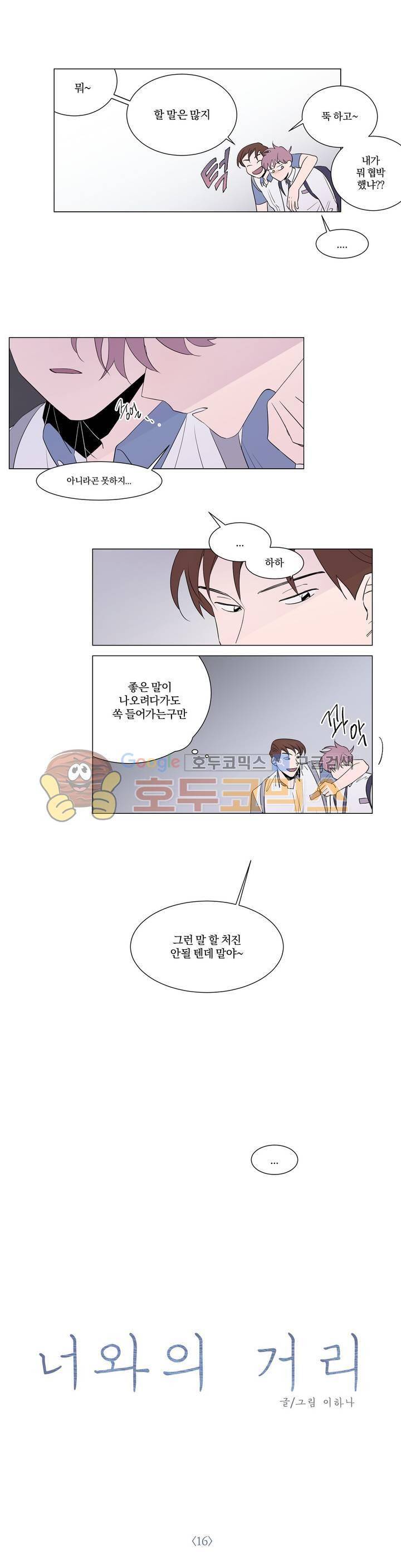 너와의 거리 16화 1
