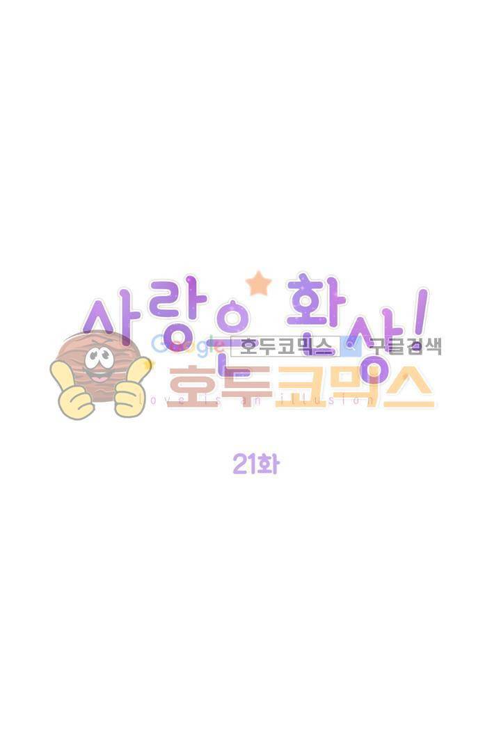 사랑은 환상! 21화 1