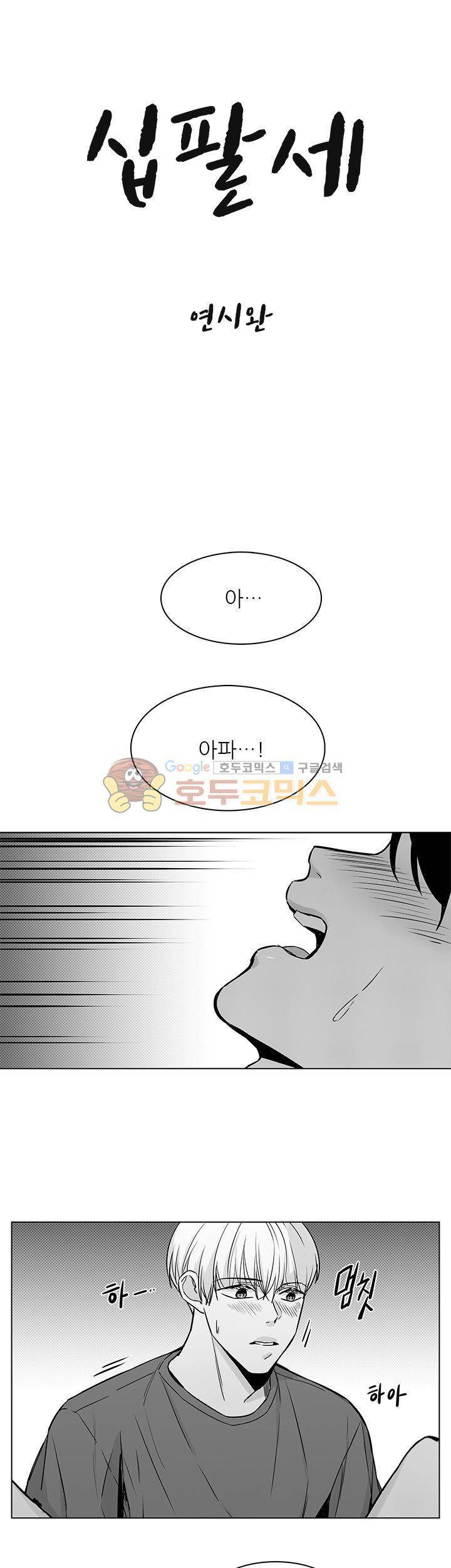 십팔세 - 외전 2화 1