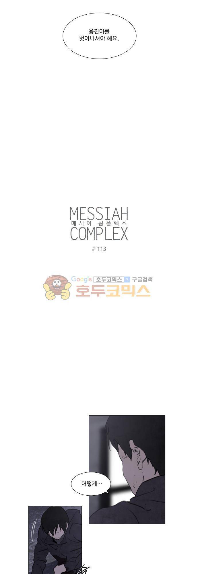 메시아 콤플렉스 113화 2
