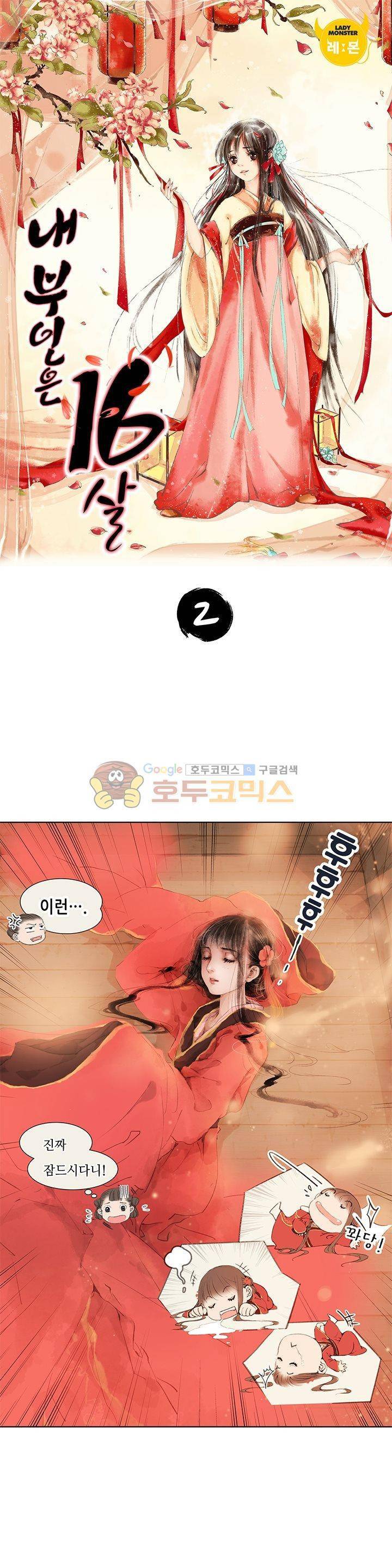 내 부인은 16살 2화 1