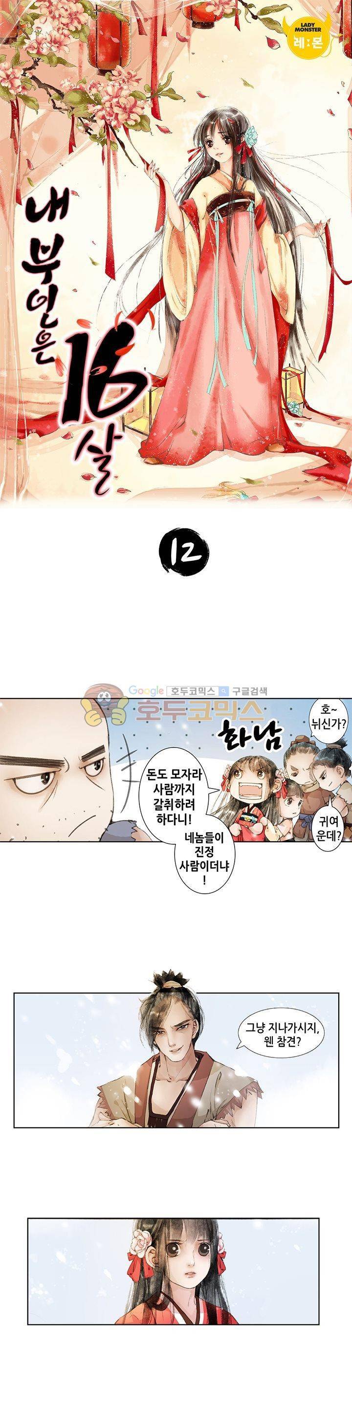 내 부인은 16살 12화 1