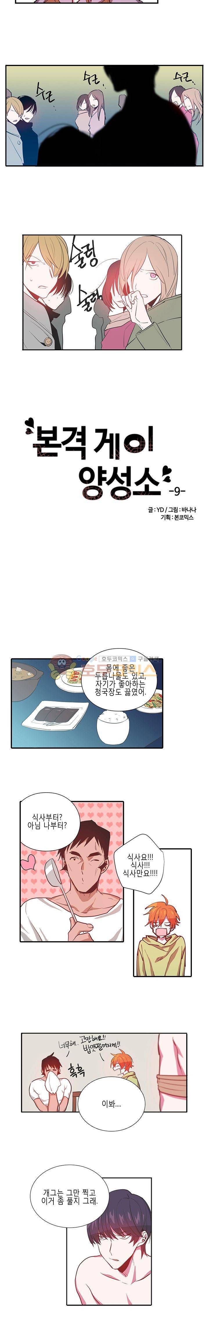 본격 게이 양성소 9화 3