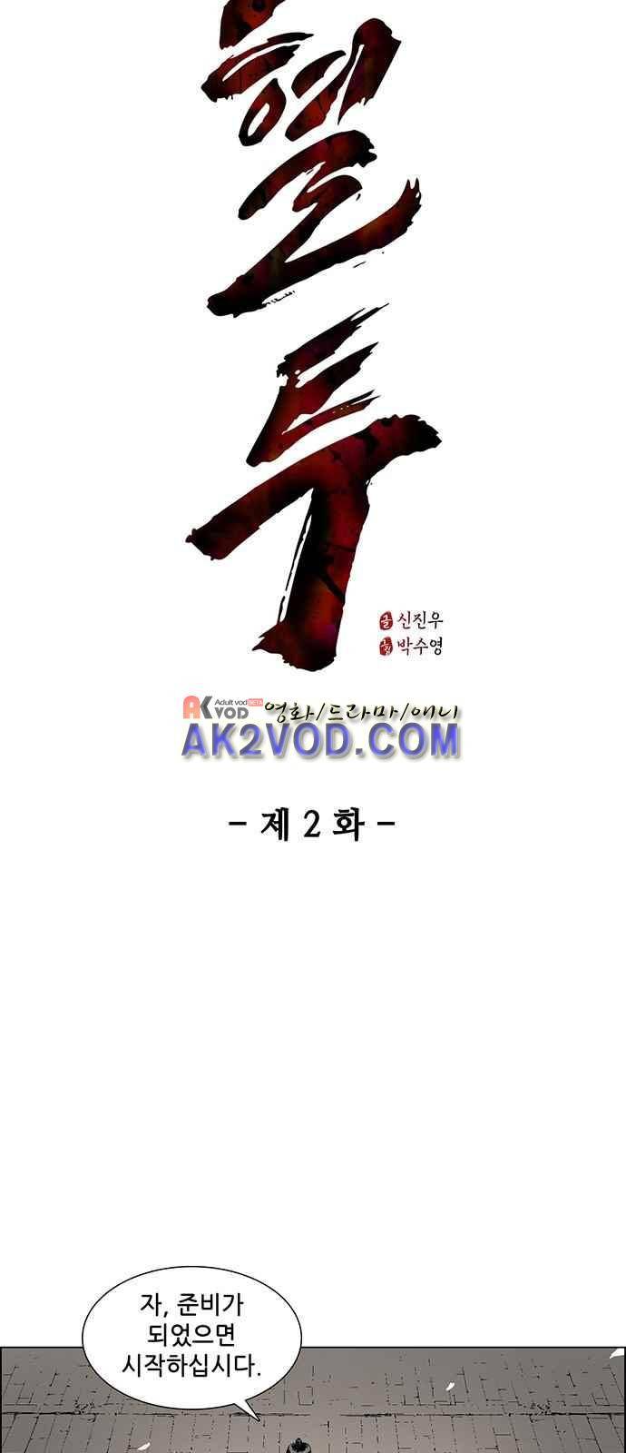 혈투 2화 4