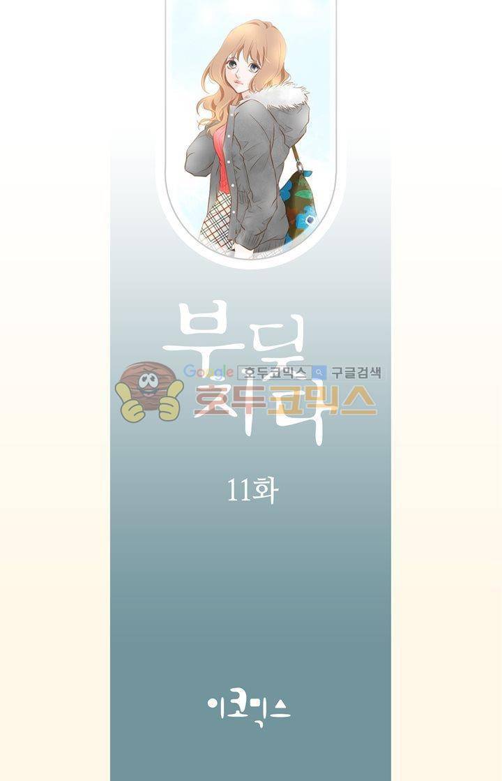 부딪치다 11화 2