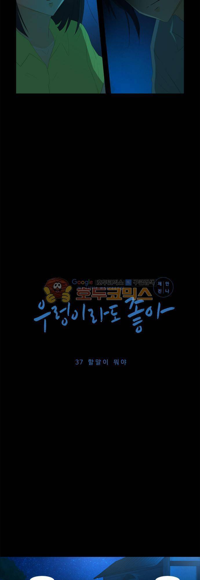 우렁이라도 좋아 37화 - 할말이 뭐야 2