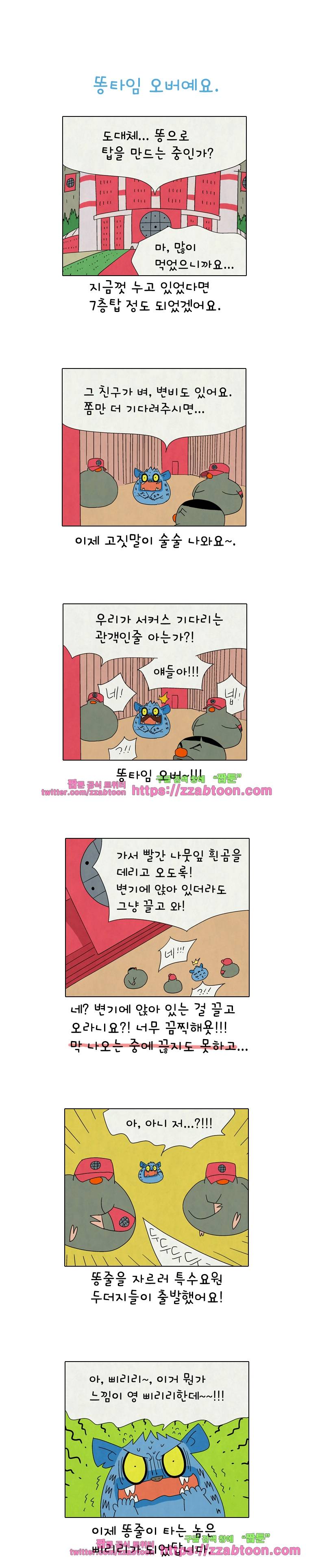 얌얌숲 당근길 토요요 277화. 똥타임 오버. 1