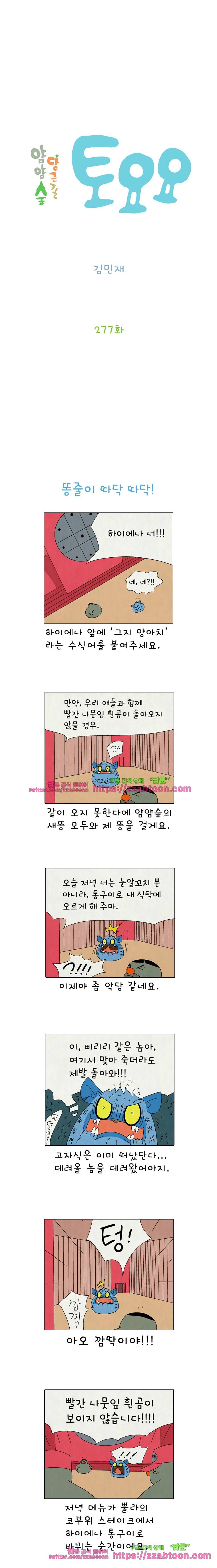 얌얌숲 당근길 토요요 277화. 똥타임 오버. 2
