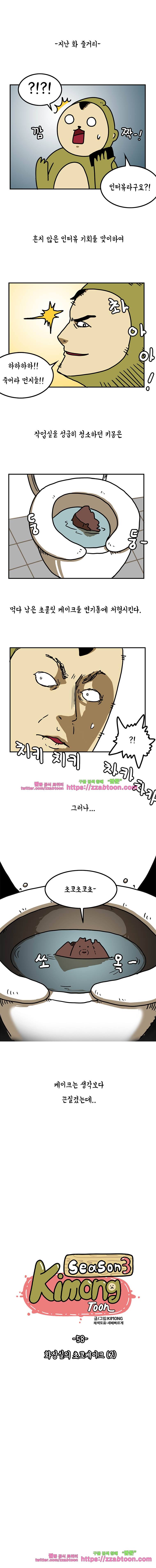 키몽툰-58화 화장실의 초코케이크(2) 1