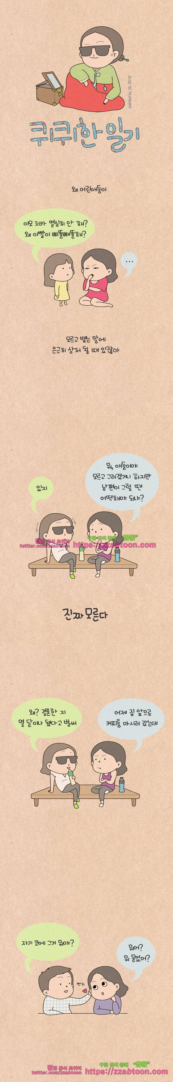 퀴퀴한 일기-201. 진짜 모른다 1