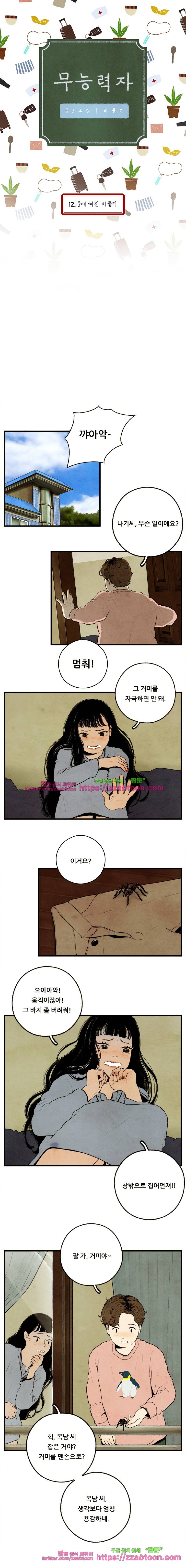 무능력자 12화 물에 빠진 비둘기 1