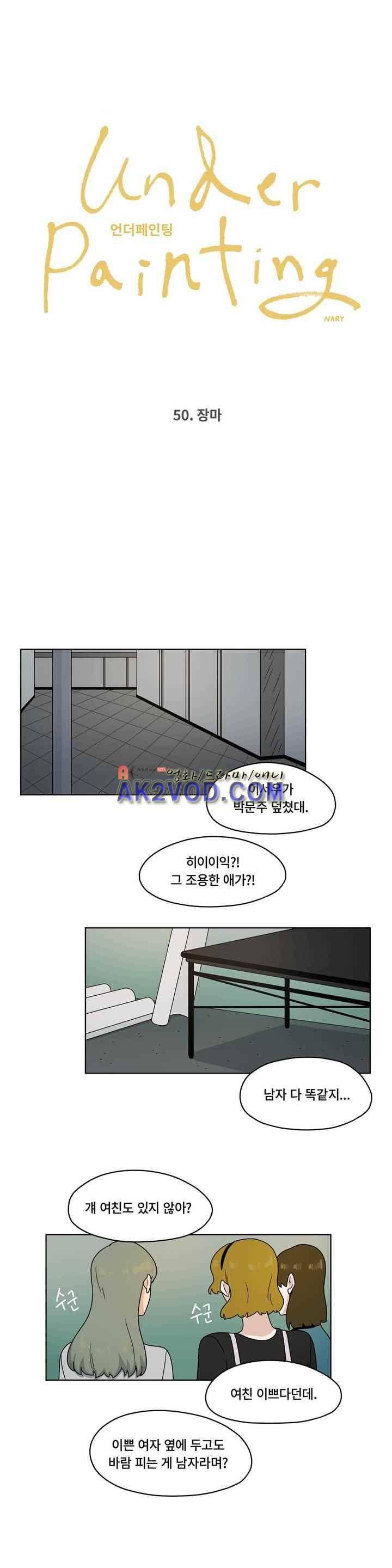 언더페인팅 50화 1