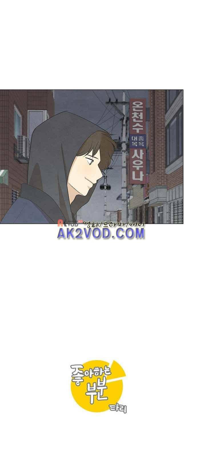 좋아하는 부분 40화 2