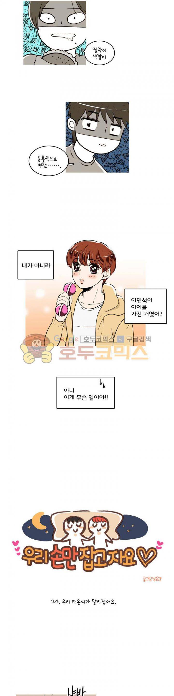 우리 손만 잡고 자요 24화 4