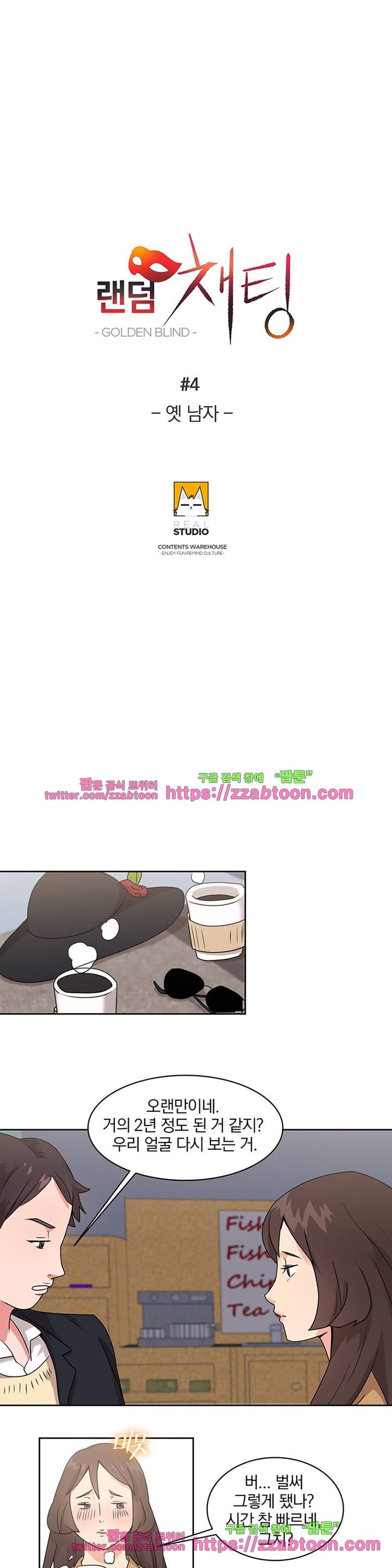 랜덤채팅 -골든 블라인드- 4화 2