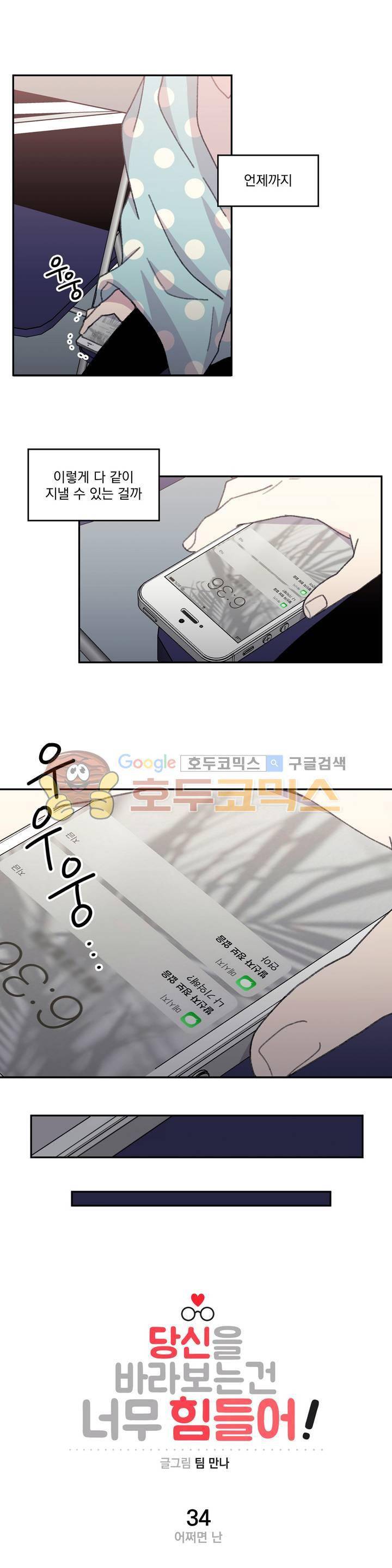 당신을 바라보는 건 너무 힘들어! 34화 1