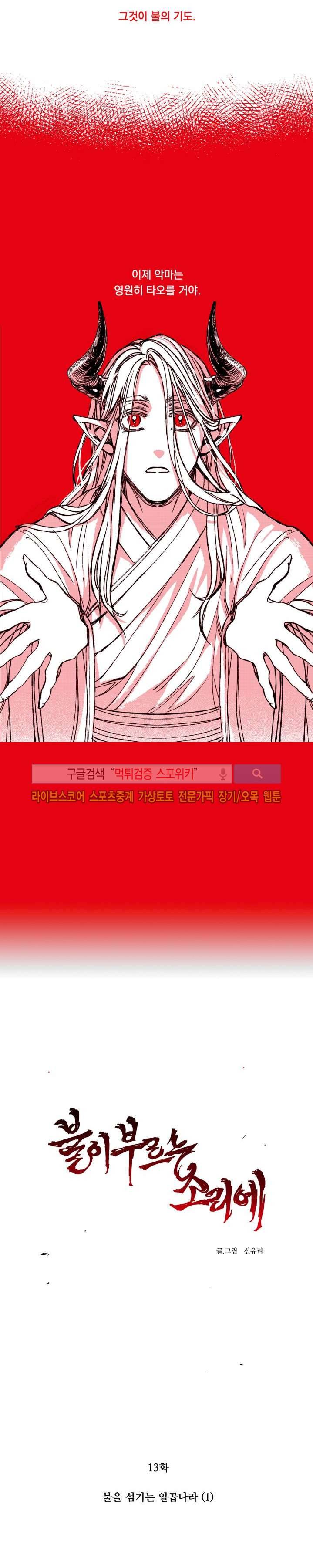 불이 부르는 소리에 13화 3